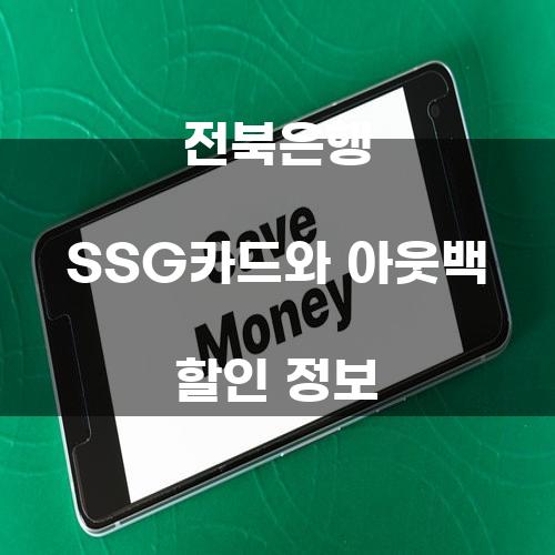 전북은행 SSG카드와 아웃백 할인 정보