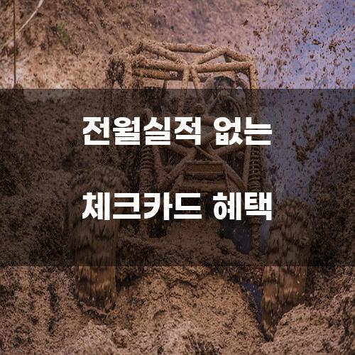 전월실적 없는 체크카드 혜택