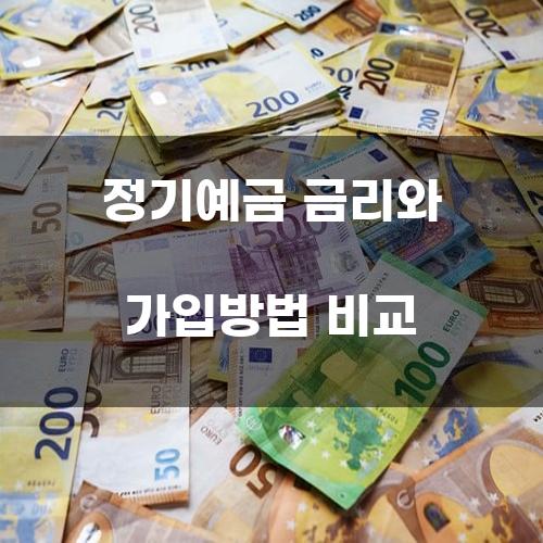 정기예금 금리와 가입방법 비교