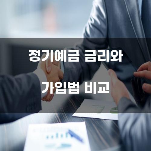 정기예금 금리와 가입법 비교