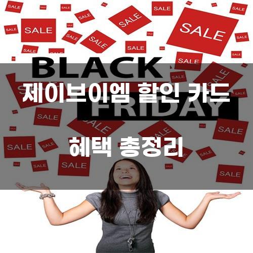 제이브이엠 할인 카드 혜택 총정리