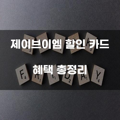 제이브이엠 할인 카드 혜택 총정리