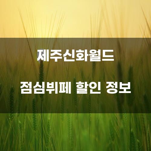 제주신화월드 점심뷔페 할인 정보