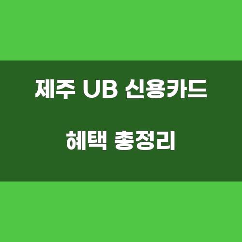 제주 UB 신용카드 혜택 총정리