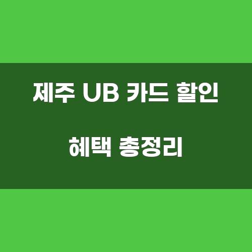 제주 UB 카드 할인 혜택 총정리