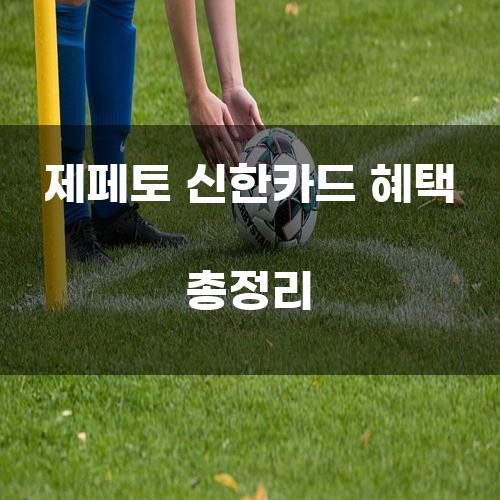 제페토 신한카드 혜택 총정리