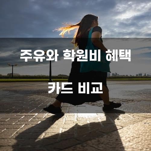 주유와 학원비 혜택 카드 비교