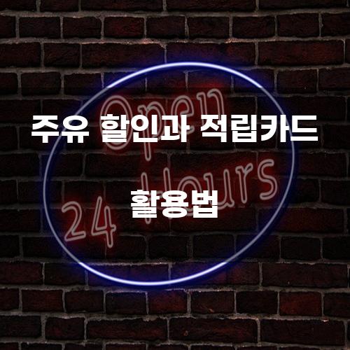 주유 할인과 적립카드 활용법