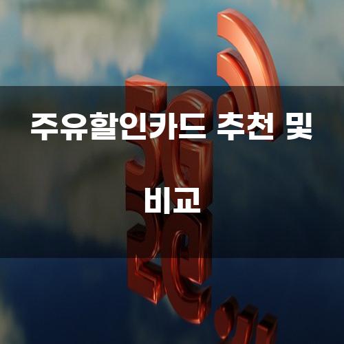 주유할인카드 추천 및 비교