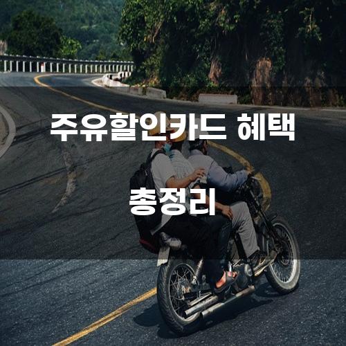 주유할인카드 혜택 총정리