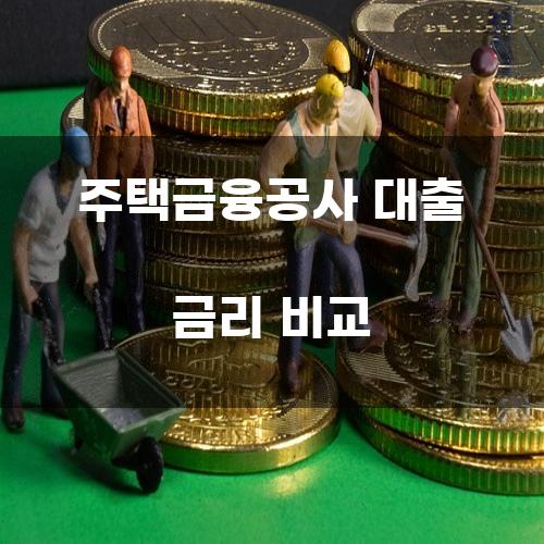 주택금융공사 대출 금리 비교