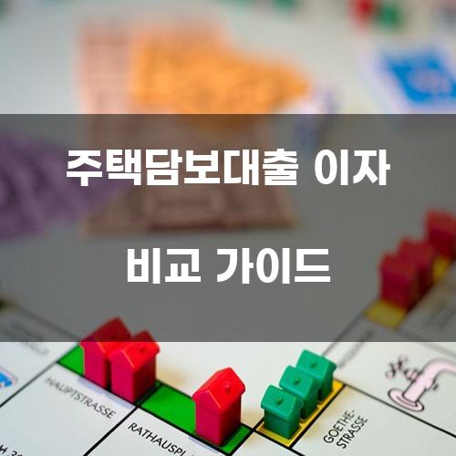 주택담보대출 이자 비교 가이드