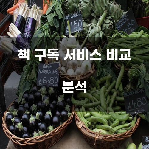 책 구독 서비스 비교 분석