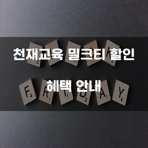 천재교육 밀크티 할인 혜택 안내