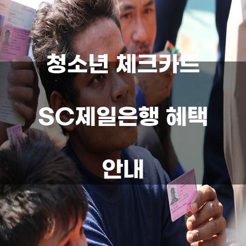 청소년 체크카드 SC제일은행 혜택 안내