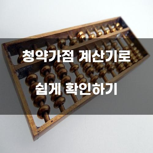 청약가점 계산기로 쉽게 확인하기