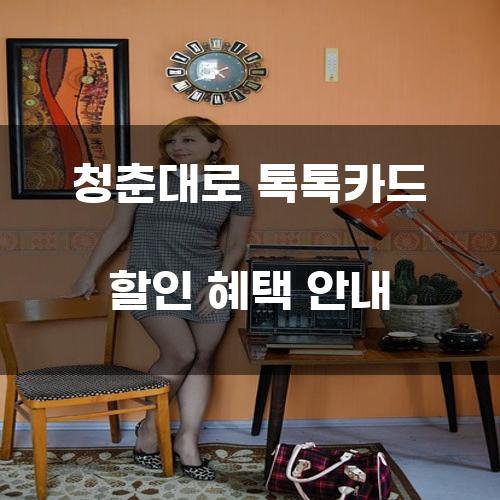 청춘대로 톡톡카드 할인 혜택 안내