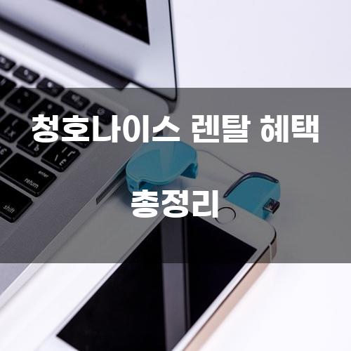 청호나이스 렌탈 혜택 총정리