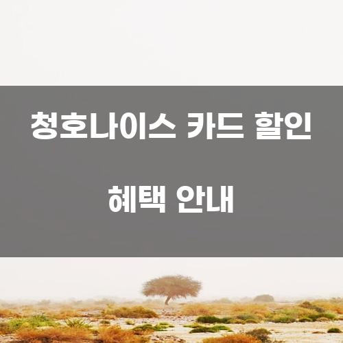 청호나이스 카드 할인 혜택 안내