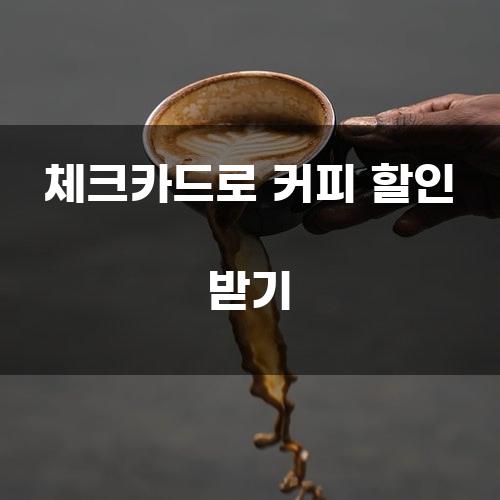 체크카드로 커피 할인 받기