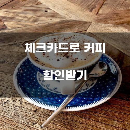 체크카드로 커피 할인받기