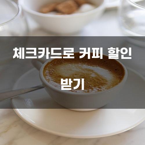 체크카드로 커피 할인 받기