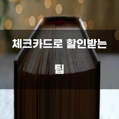 체크카드로 할인받는 팁