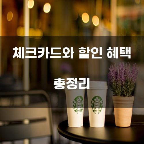 체크카드와 할인 혜택 총정리