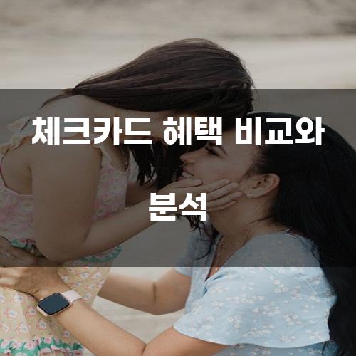 체크카드 혜택 비교와 분석