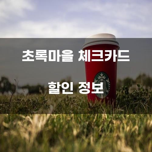 초록마을 체크카드 할인 정보