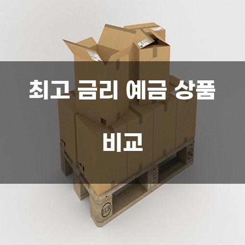 최고 금리 예금 상품 비교