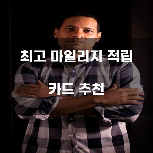 최고 마일리지 적립 카드 추천