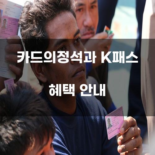 카드의정석과 K패스 혜택 안내