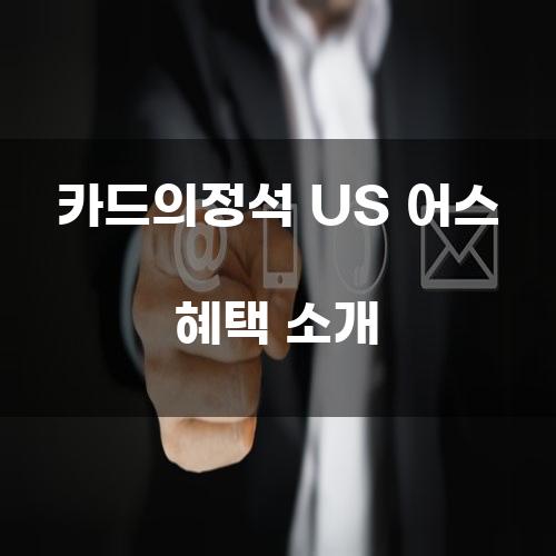 카드의정석 US 어스 혜택 소개