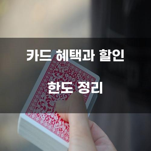 카드 혜택과 할인 한도 정리