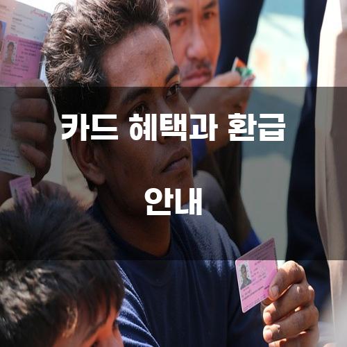 카드 혜택과 환급 안내