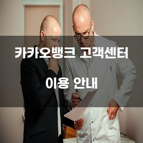 카카오뱅크 고객센터 이용 안내