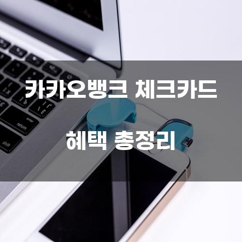 카카오뱅크 체크카드 혜택 총정리