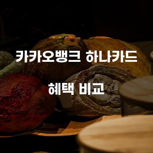 카카오뱅크 하나카드 혜택 비교