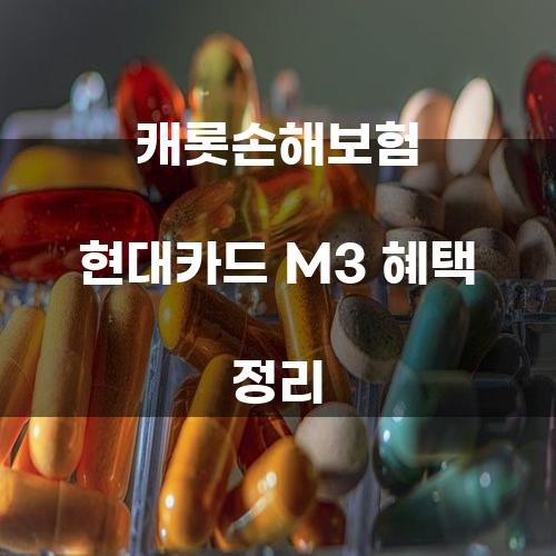 캐롯손해보험 현대카드 M3 혜택 정리