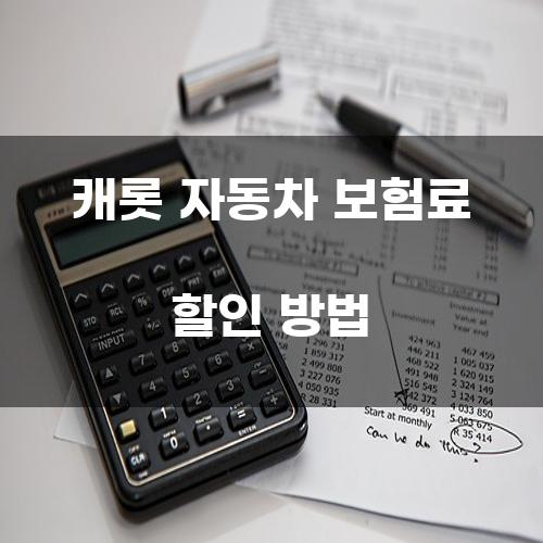 캐롯 자동차 보험료 할인 방법