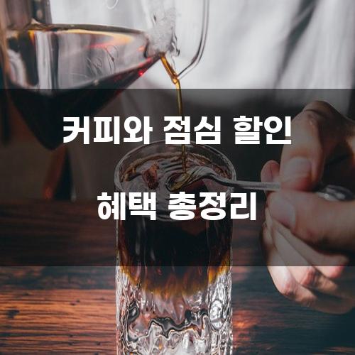 커피와 점심 할인 혜택 총정리