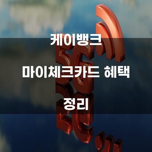 케이뱅크 마이체크카드 혜택 정리