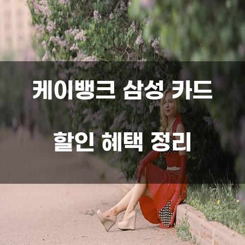 케이뱅크 삼성 카드 할인 혜택 정리