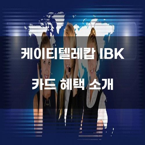 케이티텔레캅 IBK 카드 혜택 소개