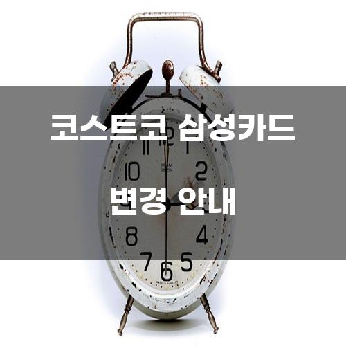 코스트코 삼성카드 변경 안내