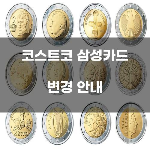 코스트코 삼성카드 변경 안내