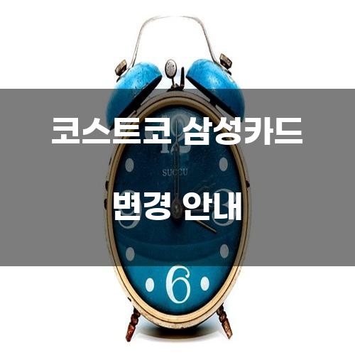 코스트코 삼성카드 변경 안내