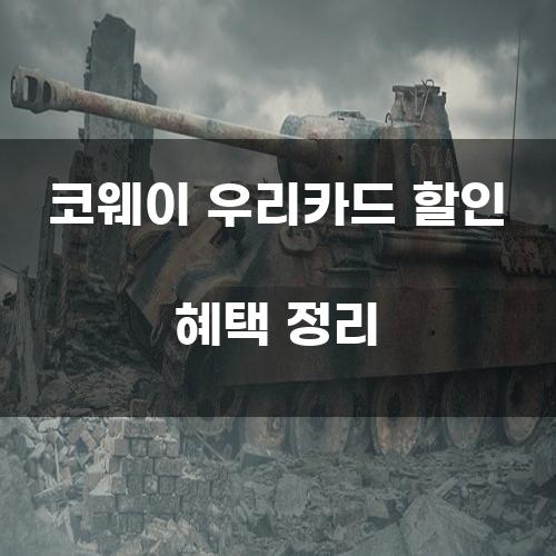 코웨이 우리카드 할인 혜택 정리