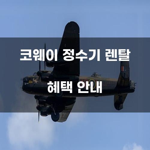 코웨이 정수기 렌탈 혜택 안내